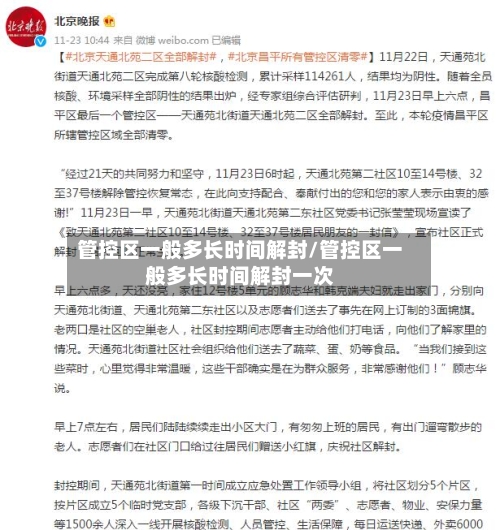 管控区一般多长时间解封/管控区一般多长时间解封一次-第2张图片