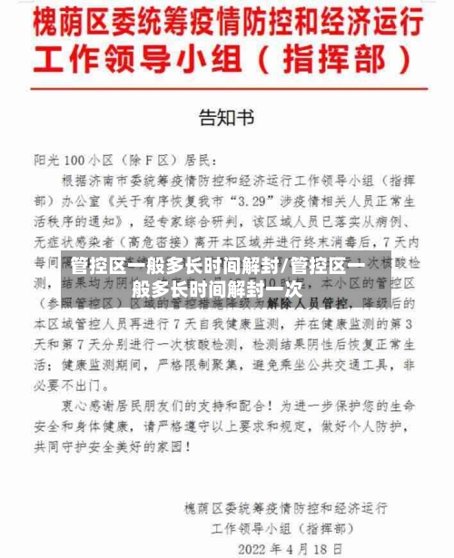 管控区一般多长时间解封/管控区一般多长时间解封一次