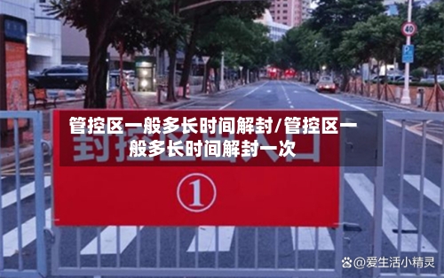 管控区一般多长时间解封/管控区一般多长时间解封一次-第3张图片