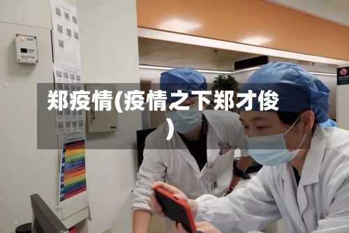 郑疫情(疫情之下郑才俊)