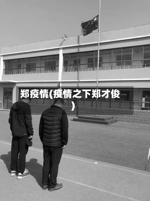 郑疫情(疫情之下郑才俊)-第3张图片