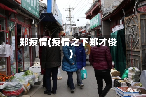 郑疫情(疫情之下郑才俊)-第2张图片