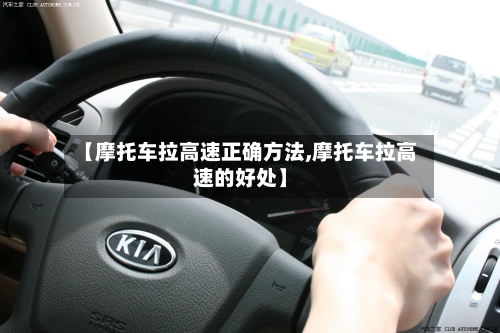 【摩托车拉高速正确方法,摩托车拉高速的好处】