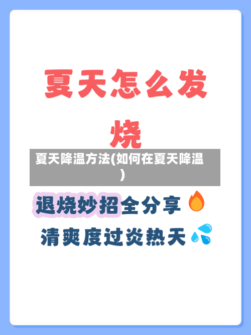 夏天降温方法(如何在夏天降温)