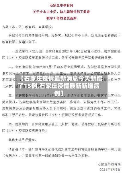 【石家庄疫情最新消息今天新增了15例,石家庄疫情最新新增病例】