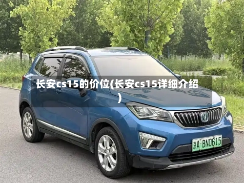 长安cs15的价位(长安cs15详细介绍)