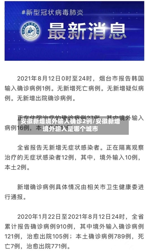 安徽新增境外输入确诊2例/安徽新增境外输入是哪个城市-第2张图片