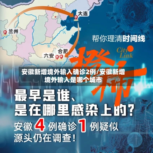 安徽新增境外输入确诊2例/安徽新增境外输入是哪个城市
