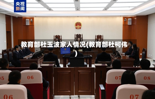 教育部杜玉波家人情况(教育部杜柯伟)