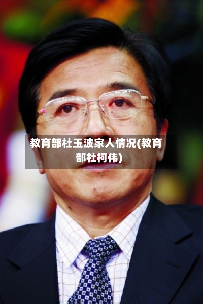 教育部杜玉波家人情况(教育部杜柯伟)-第2张图片