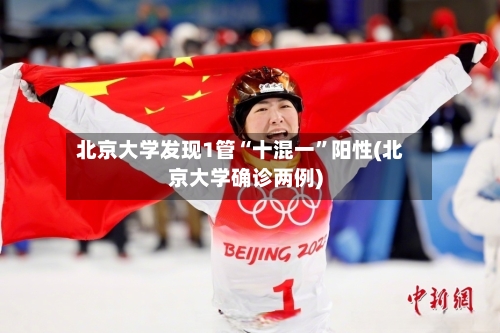 北京大学发现1管“十混一”阳性(北京大学确诊两例)