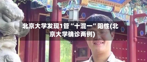 北京大学发现1管“十混一”阳性(北京大学确诊两例)-第2张图片