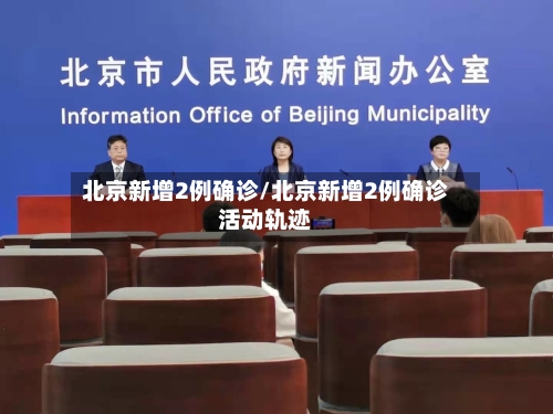 北京新增2例确诊/北京新增2例确诊活动轨迹-第3张图片