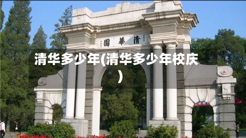 清华多少年(清华多少年校庆)