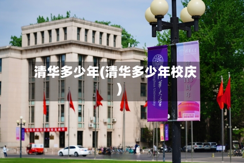 清华多少年(清华多少年校庆)-第3张图片