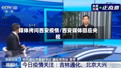 媒体拷问西安疫情/西安媒体回应央视