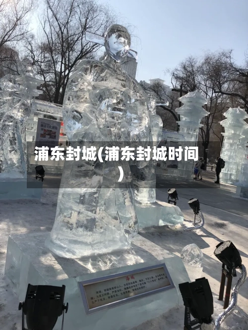 浦东封城(浦东封城时间)