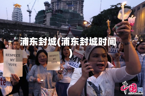 浦东封城(浦东封城时间)-第2张图片