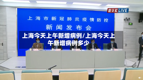 上海今天上午新增病例/上海今天上午新增病例多少-第2张图片