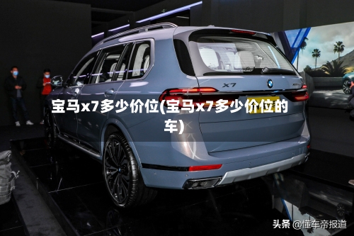宝马x7多少价位(宝马x7多少价位的车)-第2张图片