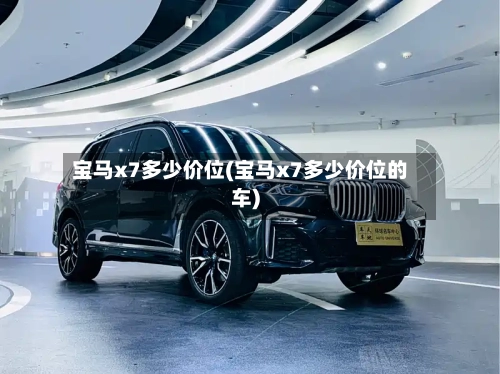 宝马x7多少价位(宝马x7多少价位的车)-第1张图片