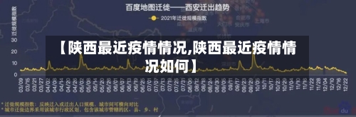 【陕西最近疫情情况,陕西最近疫情情况如何】-第3张图片