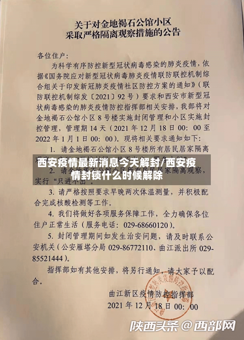 西安疫情最新消息今天解封/西安疫情封锁什么时候解除