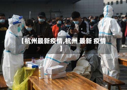 【杭州最新疫情,杭州 最新 疫情】