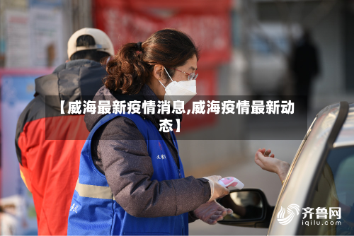 【威海最新疫情消息,威海疫情最新动态】-第2张图片
