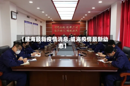 【威海最新疫情消息,威海疫情最新动态】-第3张图片