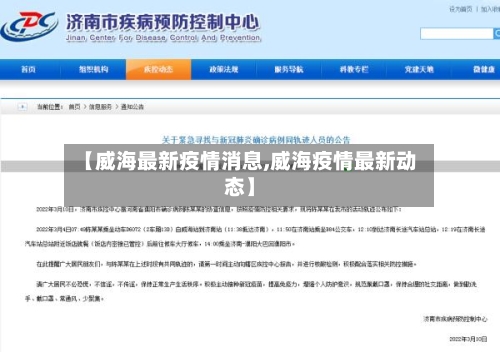 【威海最新疫情消息,威海疫情最新动态】
