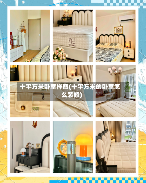 十平方米卧室样图(十平方米的卧室怎么装修)