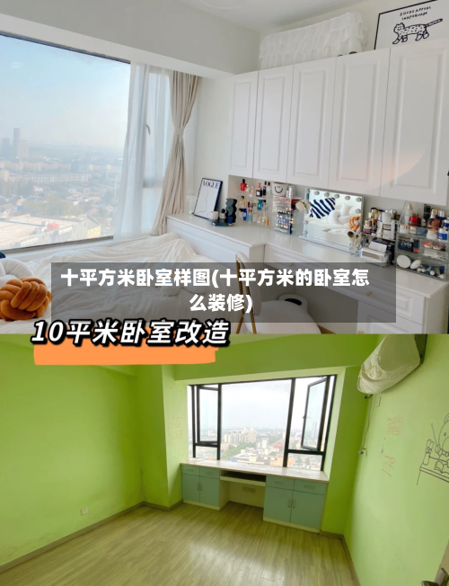 十平方米卧室样图(十平方米的卧室怎么装修)-第2张图片