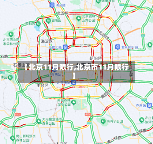 【北京11月限行,北京市11月限行】-第2张图片