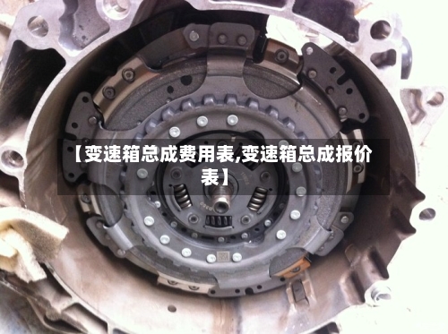 【变速箱总成费用表,变速箱总成报价表】