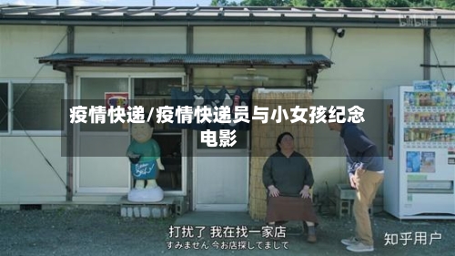 疫情快递/疫情快递员与小女孩纪念电影