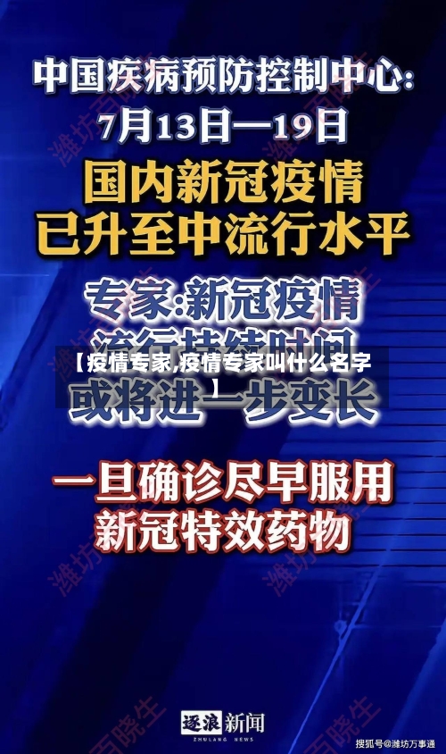 【疫情专家,疫情专家叫什么名字】