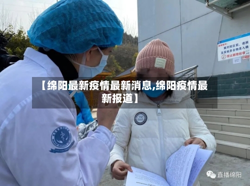 【绵阳最新疫情最新消息,绵阳疫情最新报道】-第1张图片