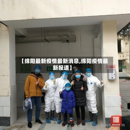 【绵阳最新疫情最新消息,绵阳疫情最新报道】-第2张图片