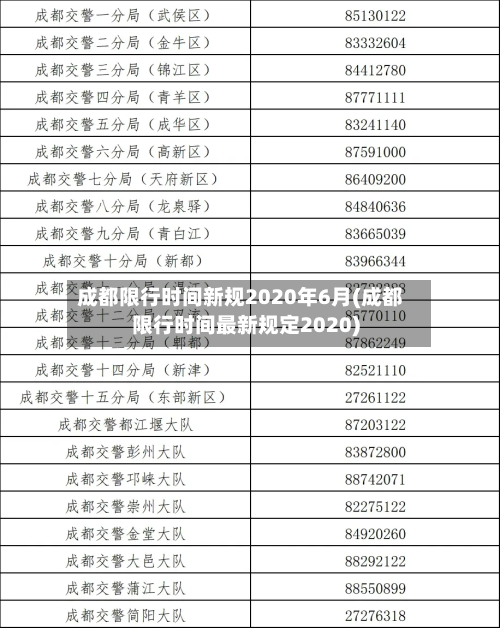 成都限行时间新规2020年6月(成都限行时间最新规定2020)-第2张图片