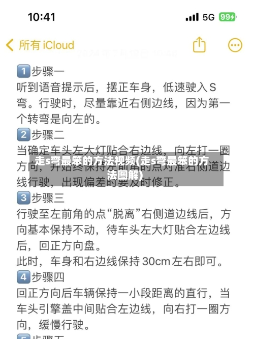 走s弯最笨的方法视频(走s弯最笨的方法图解)-第2张图片