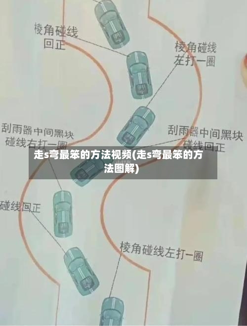 走s弯最笨的方法视频(走s弯最笨的方法图解)