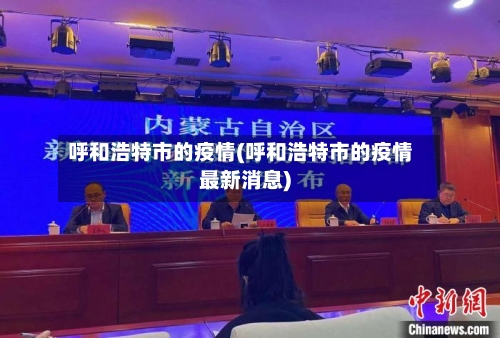 呼和浩特市的疫情(呼和浩特市的疫情最新消息)-第2张图片