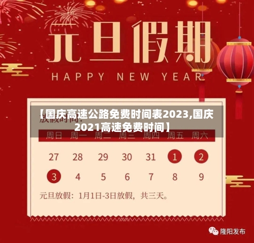 【国庆高速公路免费时间表2023,国庆2021高速免费时间】-第3张图片