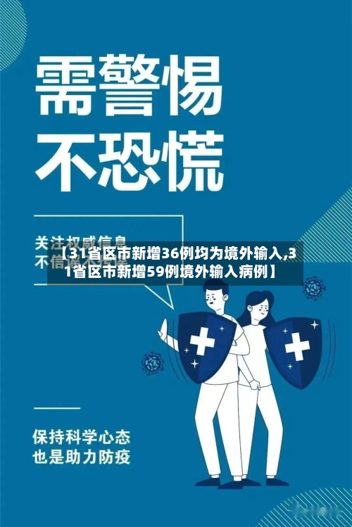 【31省区市新增36例均为境外输入,31省区市新增59例境外输入病例】
