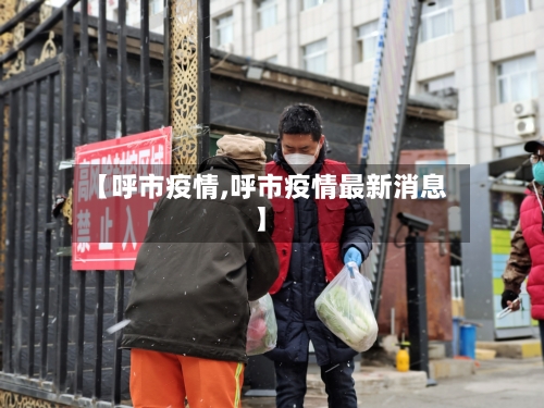 【呼市疫情,呼市疫情最新消息】
