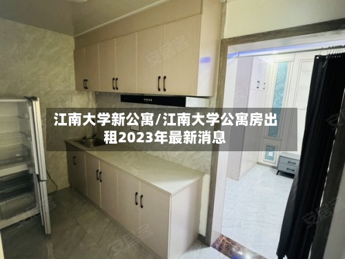 江南大学新公寓/江南大学公寓房出租2023年最新消息