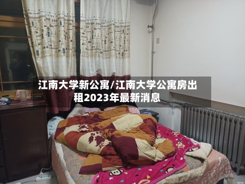 江南大学新公寓/江南大学公寓房出租2023年最新消息-第2张图片