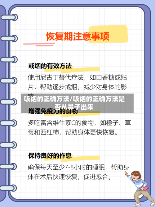 吸烟的正确方法/吸烟的正确方法是否从鼻子出来-第3张图片