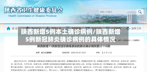 陕西新增5例本土确诊病例/陕西新增5例新冠肺炎确诊病例的具体情况-第2张图片